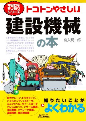 トコトンやさしい建設機械の本 B&Tブックス 今日からモノ知りシリーズ