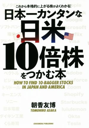 日本一カンタンな日米10倍株をつかむ本