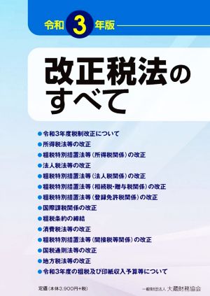 改正税法のすべて(令和3年版)