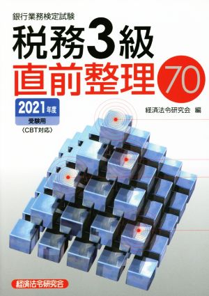 銀行業務検定試験 税務3級 直前整理70(2021年度受験用)