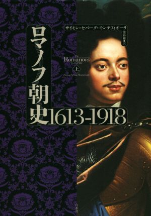 ロマノフ朝史1613-1918(上)