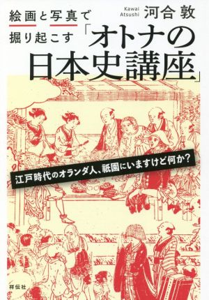 絵画と写真で掘り起こす「オトナの日本史講座」