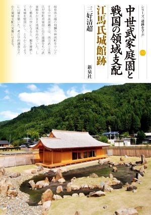 中世武家庭園と戦国の領域支配 江馬氏城館跡 シリーズ「遺跡を学ぶ」152