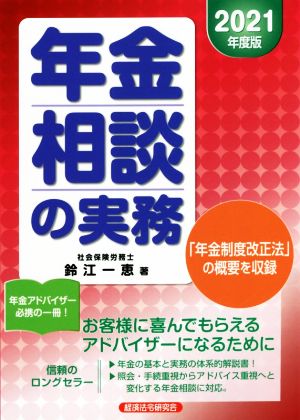 年金相談の実務(2021年度版)