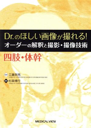 Dr.のほしい画像が撮れる！オーダーの解釈と撮影・撮像技術 四肢・体幹