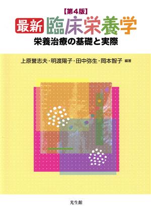 最新 臨床栄養学 第4版栄養治療の基礎と実際