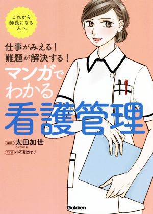 仕事がみえる！難題が解決する！マンガでわかる看護管理 これから師長になる人へ