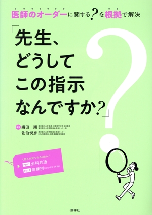 「先生、どうしてこの指示なんですか？」 医師のオーダーに関する？を根拠で解決