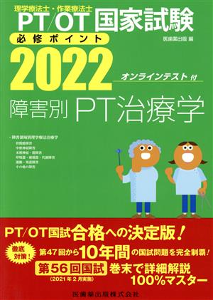 理学療法士・作業療法士国家試験必修ポイント 障害別PT治療学(2022)