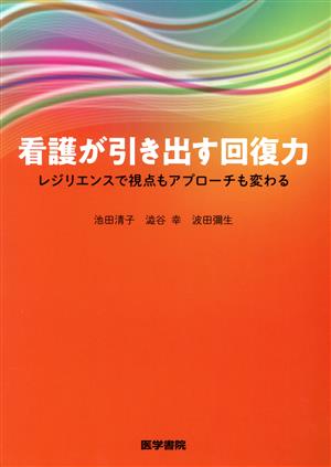 看護が引き出す回復力 レジリエンスで視点もアプローチも変わる