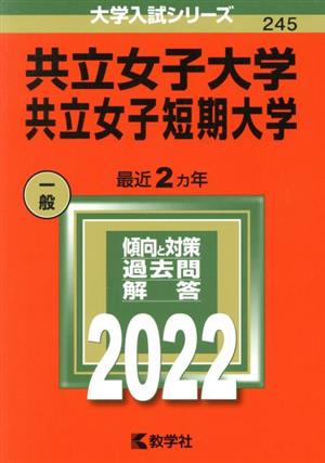 共立女子大学・共立女子短期大学(2022年版) 大学入試シリーズ245