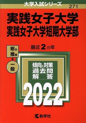 実践女子大学・実践女子大学短期大学部(2022) 大学入試シリーズ271