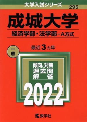 成城大学 経済学部・法学部-A方式(2022) 大学入試シリーズ295