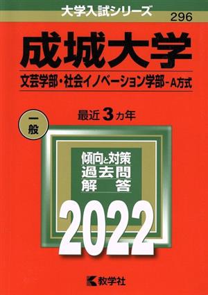 成城大学 文芸学部・社会イノベーション学部-A方式(2022) 大学入試シリーズ296