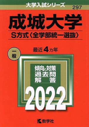 成城大学 S方式〈全学部統一選抜〉(2022) 大学入試シリーズ297