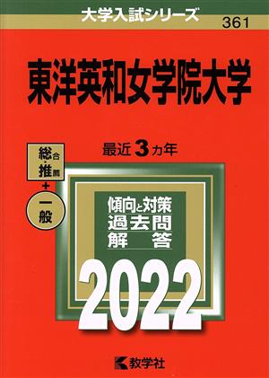 東洋英和女学院大学(2022) 大学入試シリーズ361