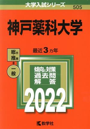 神戸薬科大学(2022) 大学入試シリーズ505