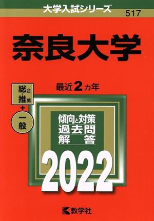 奈良大学(2022) 大学入試シリーズ517