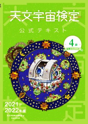 天文宇宙検定 公式テキスト 4級 星博士ジュニア(2021～2022年版)