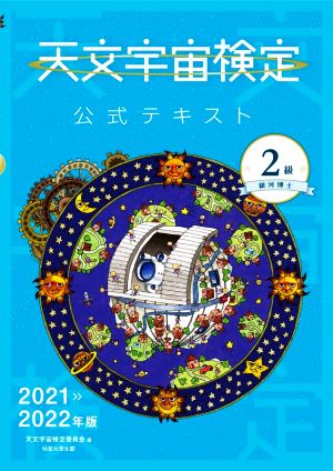 天文宇宙検定 公式テキスト 2級 銀河博士(2021～2022年版)