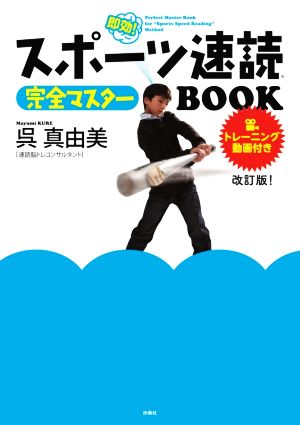 スポーツ速読完全マスターBOOK！ 改訂版