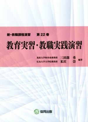 教育実習・教職実践演習 新・教職課程演習第22巻