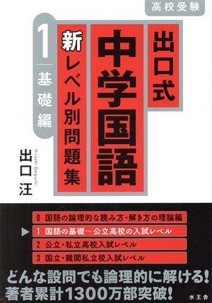 出口式中学国語 新レベル別問題集(1) 高校受験 基礎編