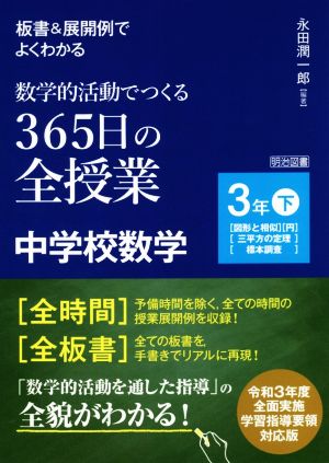 板書&展開例でよくわかる 数学的活動でつくる365日の全授業 中学校数学 3年(下) 図形と相似 円 三平方の定理 標本調査