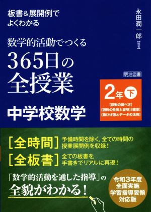 板書&展開例でよくわかる 数学的活動でつくる365日の全授業 中学校数学 2年(下) 図形の調べ方 図形の性質と証明 確率 箱ひげ図とデータの活用