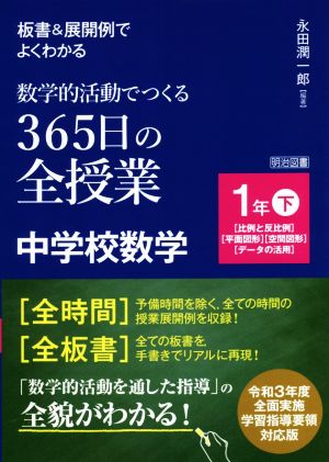 数学的活動でつくる 365日の全授業 中学校数学 1年(下) 板書&展開例でよくわかる 比例と反比例 平面図形 空間図形 データの活用