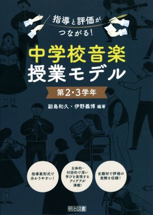 指導と評価がつながる！中学校音楽授業モデル 第2・3学年