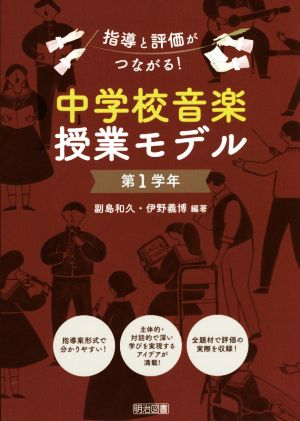 指導と評価がつながる！中学校音楽授業モデル 第1学年