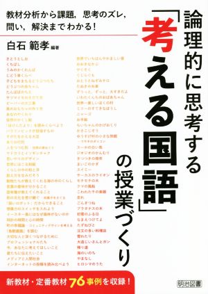 論理的に思考する「考える国語」の授業づくり教材分析から課題、思考のズレ、問い、解決までわかる