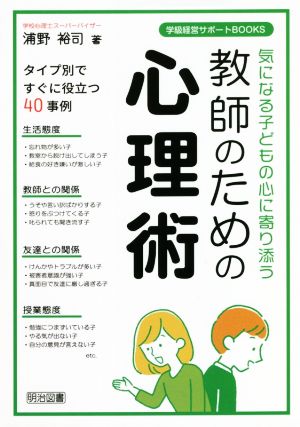 気になる子どもの心に寄り添う教師のための心理術 学級経営サポートBOOKS