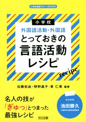 小学校外国語活動・外国語とっておきの言語活動レシピ 小学校英語サポートBOOKS