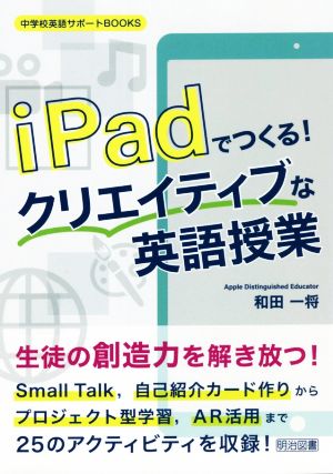 iPadでつくる！クリエイティブな英語授業 中学校英語サポートBOOKS