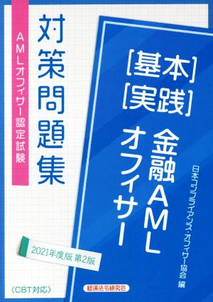 金融AMLオフィサー[基本][実践]対策問題集 第2版(2021年度版) AMLオフィサー認定試験