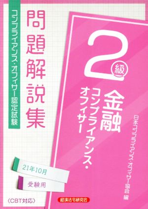 金融コンプライアンス・オフィサー2級問題解説集(21年10月受験用) コンプライアンス・オフィサー認定試験