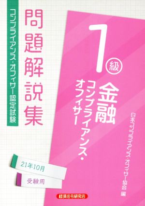 金融コンプライアンス・オフィサー1級問題解説集(21年10月受験用) コンプライアンス・オフィサー認定試験