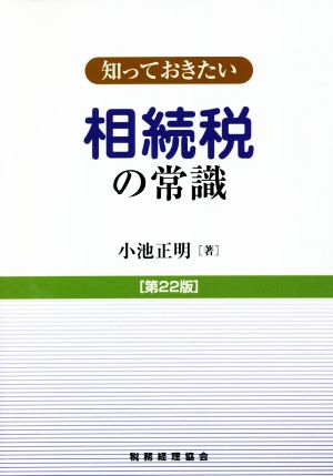 知っておきたい 相続税の常識 第22版