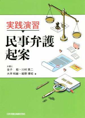 実践演習 民事弁護起案