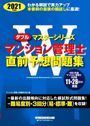 マンション管理士直前予想問題集(2021年度版) Wマスターシリーズ