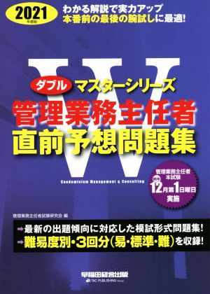 管理業務主任者直前予想問題集(2021年度版) Wマスターシリーズ