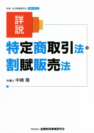 詳説 特定商取引法・割賦販売法 増補・改訂版 詳説 改正割賦販売法