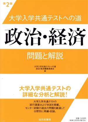 大学入学共通テストへの道 政治・経済 第2版 問題と解説