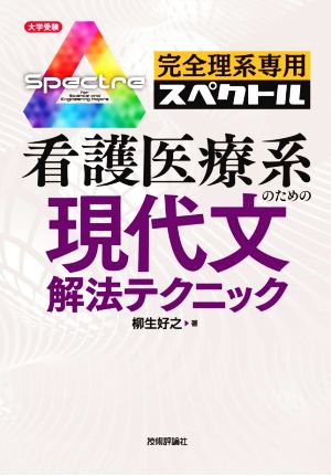 看護医療系のための現代文解法テクニック 完全理系専用スペクトル 大学受験シリーズ