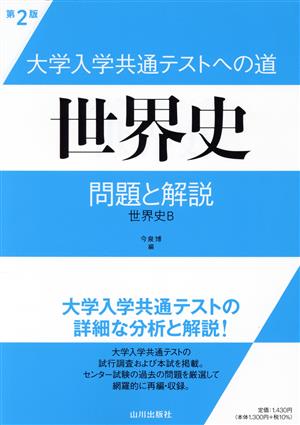 大学入学共通テストへの道 世界史 第2版 問題と解説 世界史B