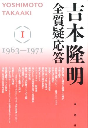 吉本隆明 全質疑応答(Ⅰ) 1963-1971