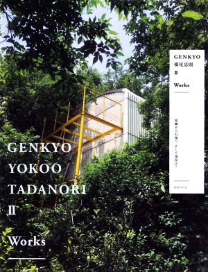 GENKYO 横尾忠則 Ⅱ Works 原郷から幻境へ、そして現況は？