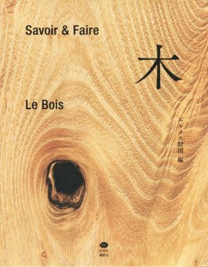 Savoir & Faire 木 講談社選書メチエ le livre